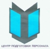 Повышение квалификации бортпроводников по правилам перевозки опасных грузов (11 категория ИКАО)