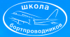 Переподготовка бортпроводников для выполнения полетов на ВС ВАЕ 125